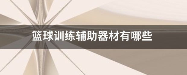 青少年篮球爱好者综合训练方案_1